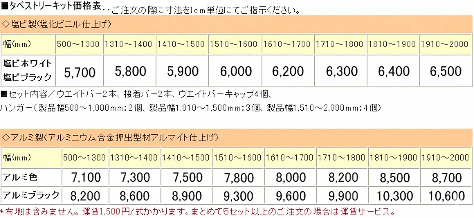 タペストリーキット価格表